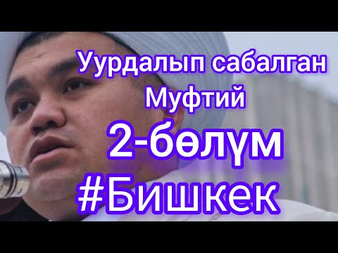 Видео: Мураталы ажы Жуманов || чогуу иштеген || шакирттери || AvazTV #ажы #муфтий #бишкек