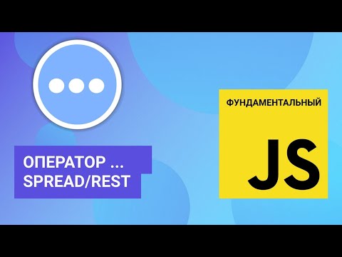 Видео: Оператор многоточие (он же spread, он же rest). Фундаментальный JavaScript