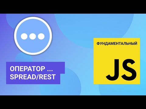 Видео: Оператор многоточие (он же spread, он же rest). Фундаментальный JavaScript