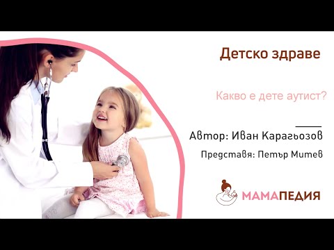 Видео: Какво е дете аутист - от Иван Карагьозов, психолог