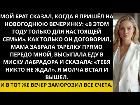 Видео: Мой брат сказал, когда я приехала домой на новогоднюю вечеринку:«Этот год — только для настоящей…