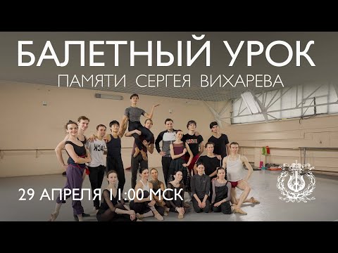 Видео: Балетный урок Мариинского театра. Памяти Сергея Вихарева.