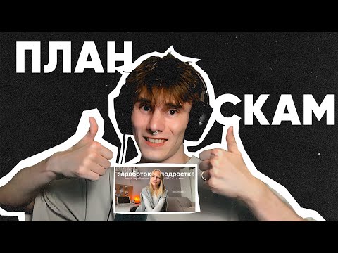 Видео: ИНФОЦЫГАНЕ СНОВА? | Как я заработала 500к в 14 лет? | Лиза Теребова | РЕАКТ