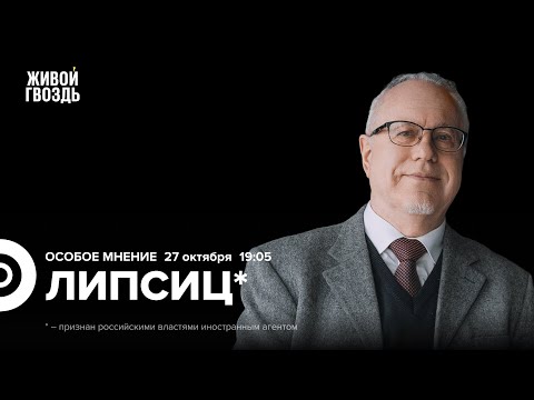 Видео: Игорь Липсиц*: Особое мнение / 27.10.25