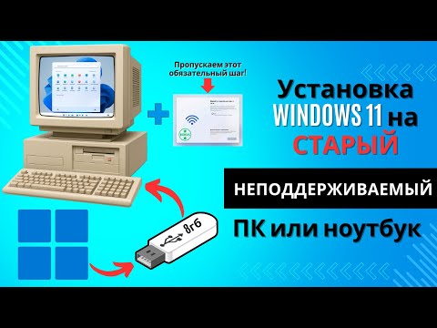 Видео: Установка Windows 11 на неподдерживаемый компьютер без TPM 2.0 и UEFI