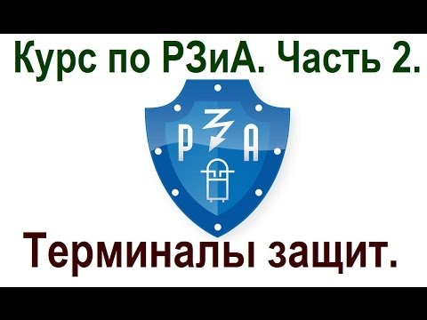 Видео: Курс по РЗиА. 2 часть.Терминалы защит- основы.
