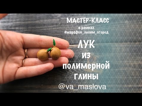 Видео: ПРОСТОЙ Мастер-класс / Лук из полимерной глины / овощи из полимерной глины / Polymer clay