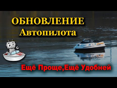 Видео: Карповый кораблик ОРИОН с обновлённым автопилотом АкваРобот