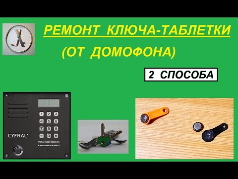 Видео: Ремонтируем КЛЮЧ-ТАБЛЕТКУ (от домофона).  Два простых способа