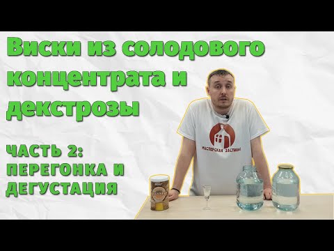 Видео: Виски из солодового экстракта. Часть 2 - Дробная перегонка и дегустация