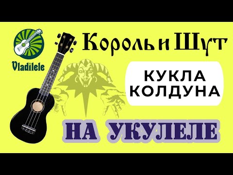 Видео: КОРОЛЬ И ШУТ - КУКЛА КОЛДУНА разбор на укулеле