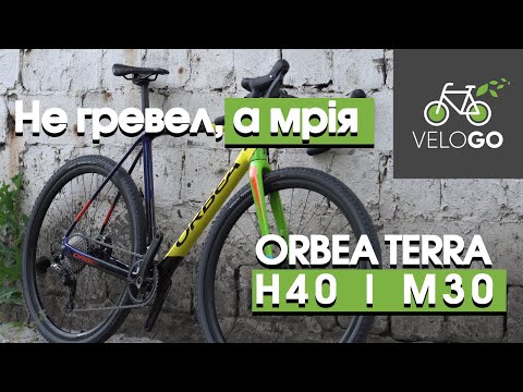 Видео: Orbea TERRA M30 | Orbea TERRA H40 | Огляд іспанських гревелів