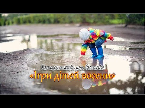Видео: Консультація для батьків  "Ігри дітей восени"