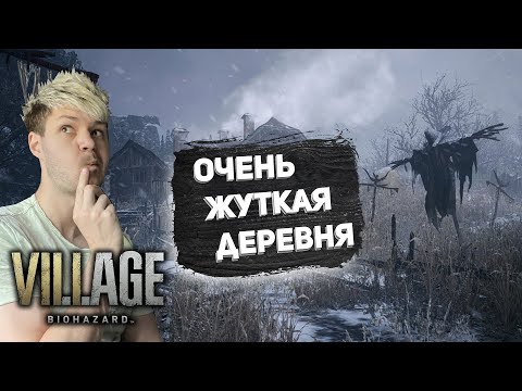 Видео: НЕПОНЯТКИ В ДЕРЕВНЕ ➤ Resident Evil 8: Village #2