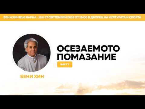 Видео: Бени Хин - Осезаемото Помазание (част 1)