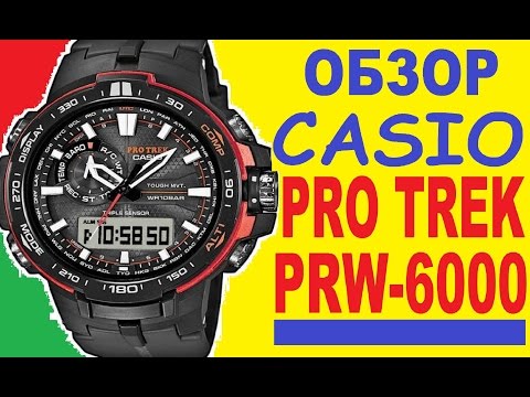 Видео: Обзор Casio Protrek PRW-6000 инструкция модуль 5365