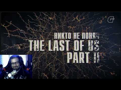 Видео: Никто не понял The Last of Us 2? Или не принял?