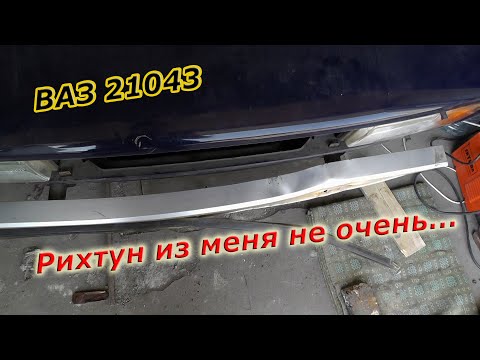 Видео: ВАЗ 21043 Рихтовщик я такой себе...