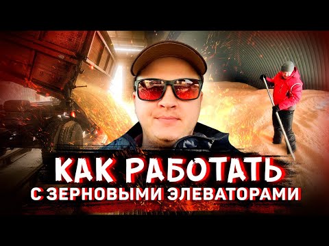 Видео: Как работать с зерновыми элеваторами.