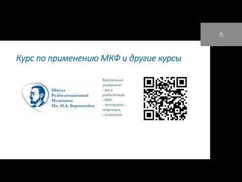 Видео: Секция: МКФ в нейрореабилитации