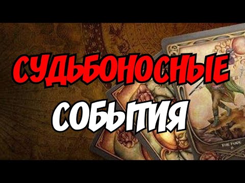 Видео: 🌿СУДЬБОНОСНЫЕ СОБЫТИЯ ❗️, ЧТО БУДЕТ В БЛИЖАЙШЕЕ ВРЕМЯ⁉️