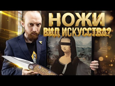 Видео: ПОЧЕМУ ТАК ДОРОГО? - Ножи как вид искусства