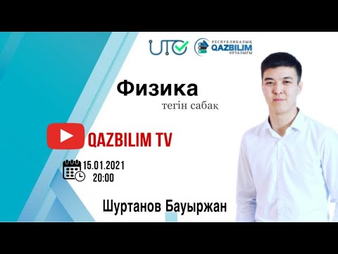 Видео: Физика. Тербелмелі қозғалыс