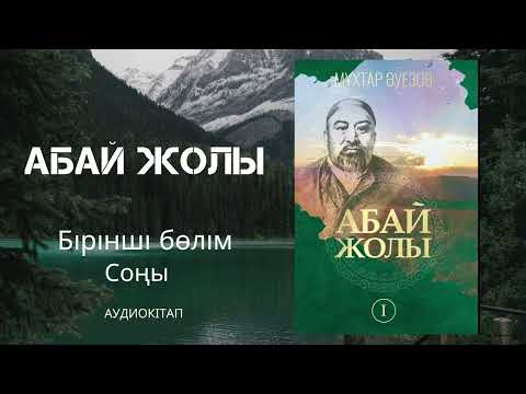 Видео: Абай жолы романы- Мұхтар Әуезов.  #1бөлім  1 томның соң.  Аудиокітап