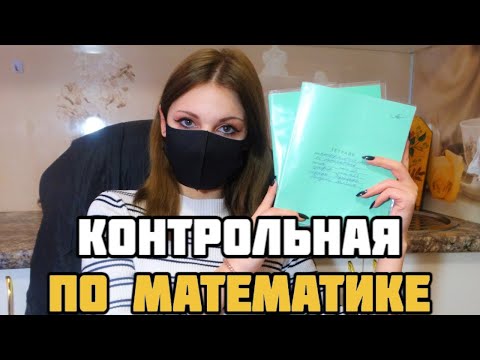 Видео: Проверяю контрольную работу по математике