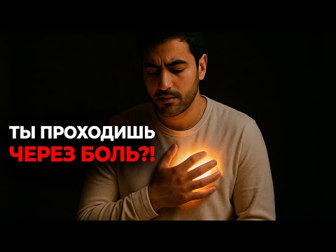 Видео: Ты проходишь через боль — но Аллаh строит тебя заново