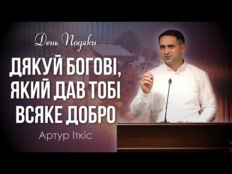 Видео: Дякуй Богові, який дав тобі всяке добро - Артур Іткіс