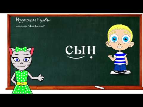 Видео: 🎓 Уроки 10-12. Учим буквы Л, Н и К, читаем слова и предложения вместе с кисой Алисой (0+)