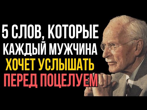 Видео: 5 фраз, которые хочет услышать каждый мужчина перед поцелуем - Карл Юнг