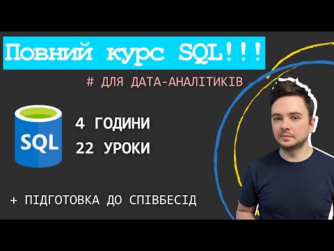 Видео: ПОВНИЙ ПРАКТИЧНИЙ КУРС SQL для аналітиків даних 2024