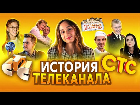 Видео: ИСТОРИЯ СТС | ХИТЫ И ПРОВАЛЫ ТЕЛЕКАНАЛА