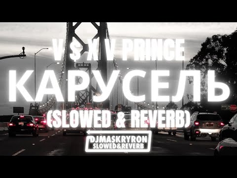 Видео: V $ X V PRiNCE - Карусель (Slowed & Reverb)