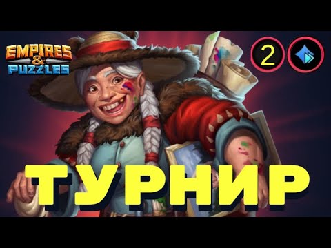 Видео: Пошла жара!) Бернадетт рулит. 2й день турнира 