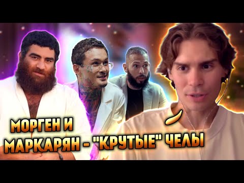 Видео: НИКС ПРО АРСЕНА МАРКАРЯНА, ЭНДРЮ ТЕЙТА И МОРГЕНШТЕРНА