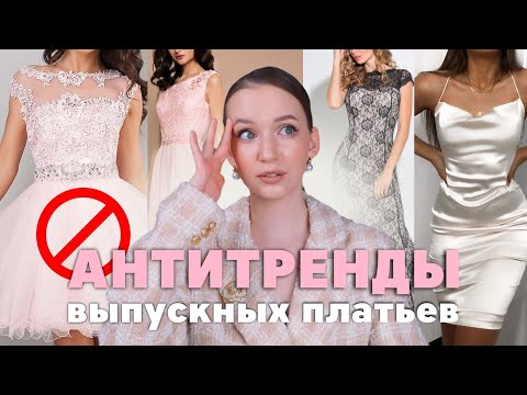 Видео: НЕ НАДЕВАЙ ТАКИЕ ПЛАТЬЯ НА ВЫПУСКНОЙ | Антитренды выпускных платьев 2022