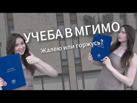 Видео: Мой опыт учебы в МГИМО🤓 Как взять от учебы максимум?