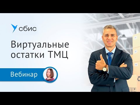 Видео: Виртуальные остатки ТМЦ или как списать в учете то, чего нет