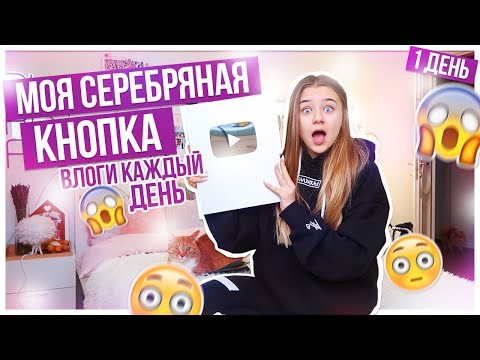 Видео: Влоги КАЖДЫЙ день?/Моя серебряная кнопка!!! /ПОНЕДЕЛЬНИК
