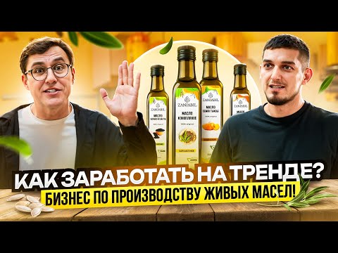 Видео: Как заработать на тренде? Бизнес по производству сыродавленных масел!