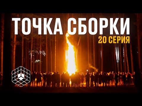 Видео: Точка сборки №20 – Сборка №1