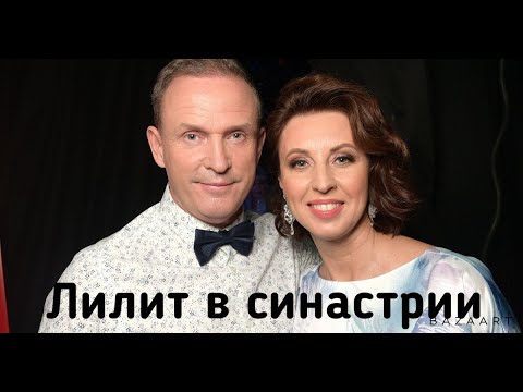 Видео: Виктор Рыбин и Наталья Сенчукова. Астроразбор синастрии. Лилит и Солнце в синастрии.