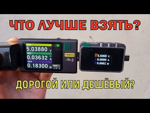Видео: Бюджетный USB ТЕСТЕР FNIRSI FNAC-28 сравнение с FNB58