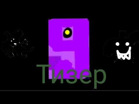 Видео: Тизер на канале. 