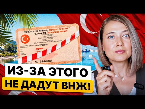 Видео: ВНЖ в Турции 2025: Не делай ЭТОГО, получишь отказ 100%!