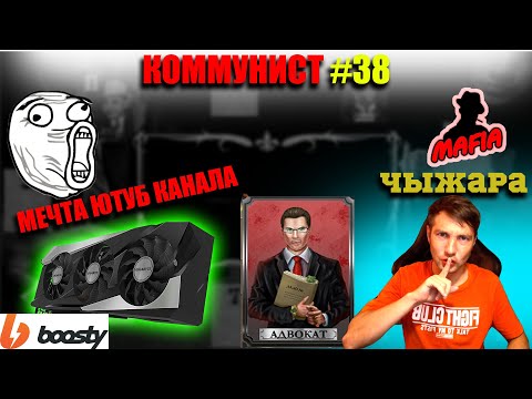 Видео: Мафия Онлайн: Коммунист №38