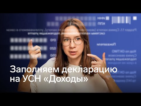 Видео: Как заполнить декларацию по УСН «Доходы» / Как правильно отразить, что уменьшили налог на взносы